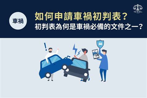 車禍分析|車禍初判表是什麼？表裡會有什麼內容？